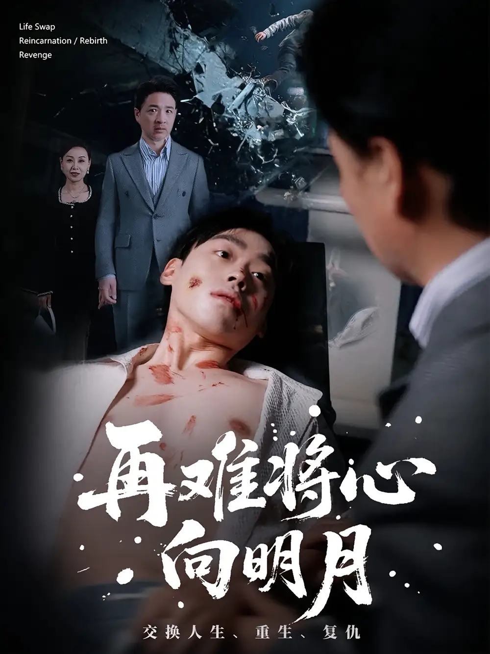 短剧《再难将心向明月》全集完整版高清免费在线观看