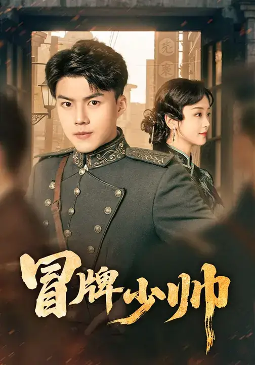 短剧《冒牌少帅》全集完整版高清免费在线观看