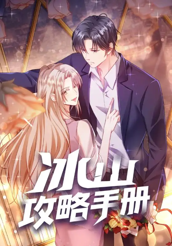 冰山攻略手册（91集）动漫海报