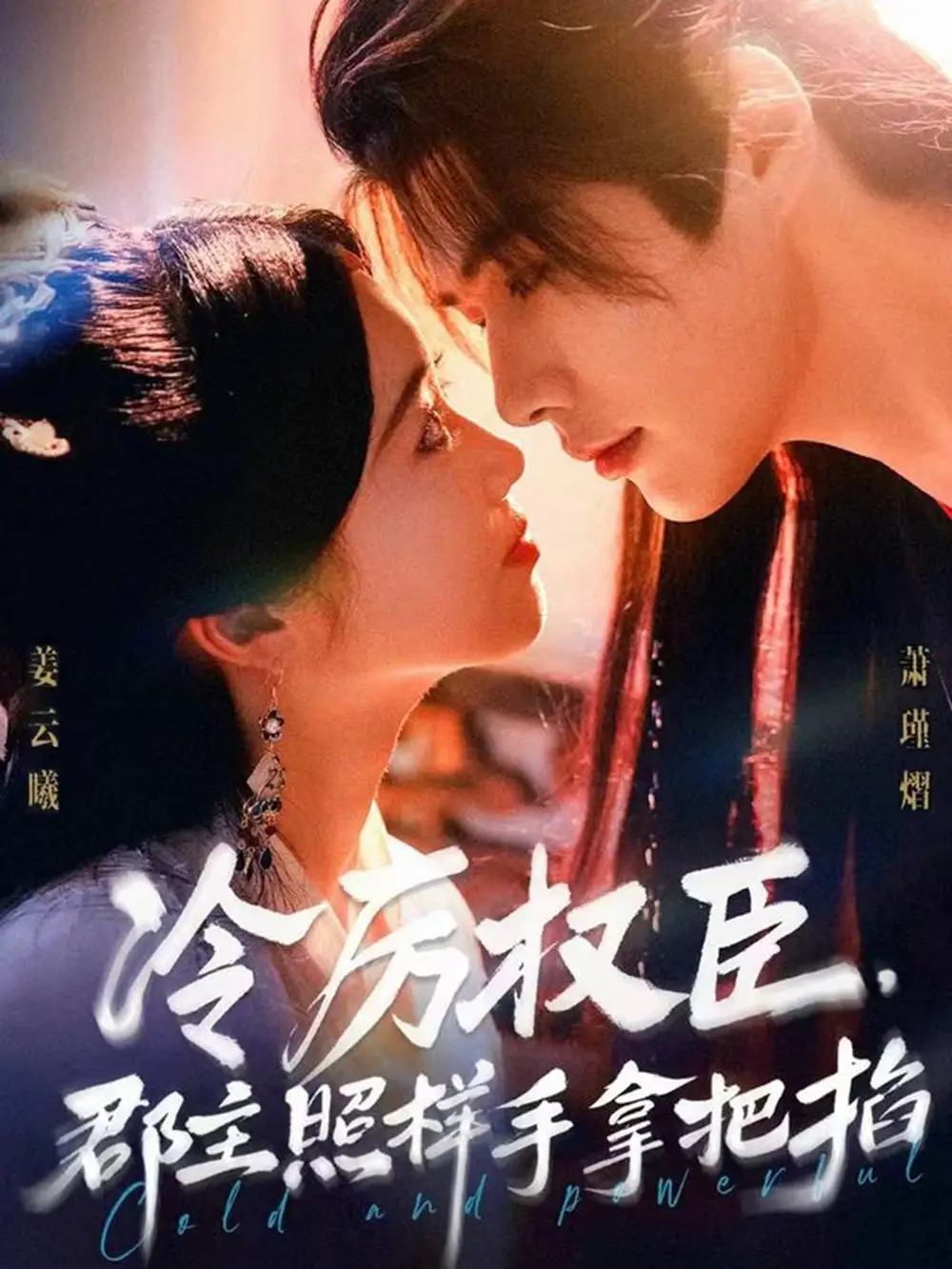 短剧《冷厉权臣郡主照样手拿把掐》全集完整版高清免费在线观看