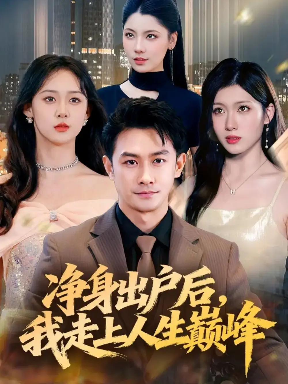 短剧《净身出户后，我走上人生巅峰》全集完整版高清免费在线观看
