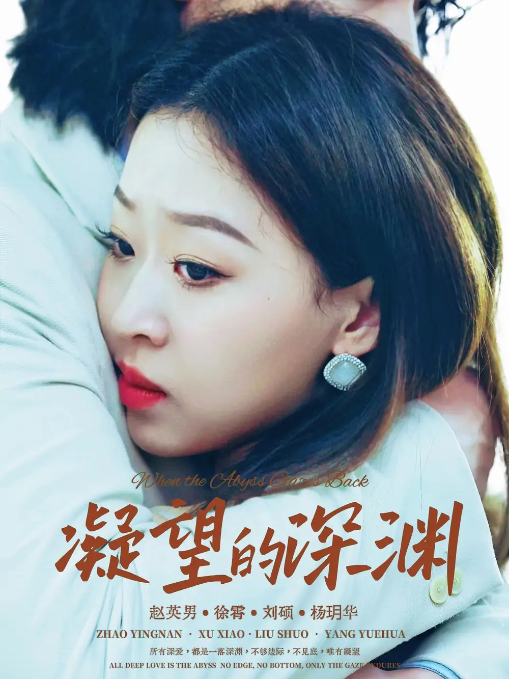 短剧《凝望的深渊》全集完整版高清免费在线观看