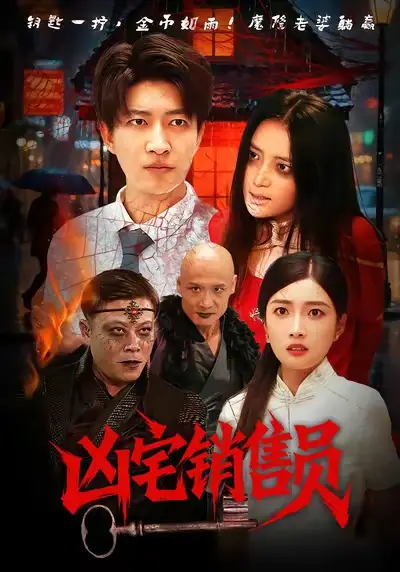 短剧《凶宅销售员》全集完整版高清免费在线观看