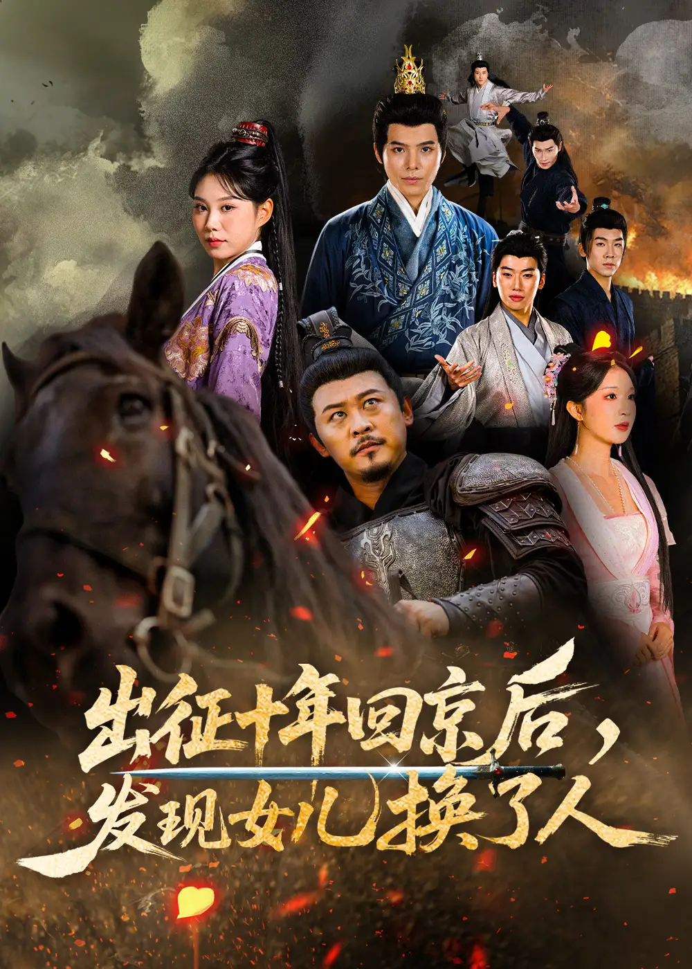 短剧《出征十年回京后发现女儿换了人》全集完整版高清免费在线观看