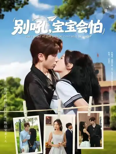 短剧《别吼宝宝会怕》全集完整版高清免费在线观看