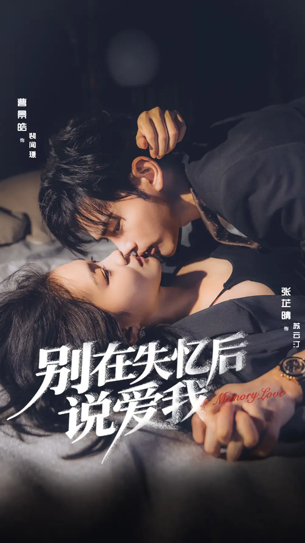 别在失忆后说爱我(73集)曹景皓&张芷晴高清海报图片 别在失忆后说爱我(73集)曹景皓&张芷晴海报