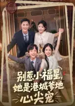 短剧《别惹小福星，她是港城爹地心尖宠》全集完整版高清免费在线观看