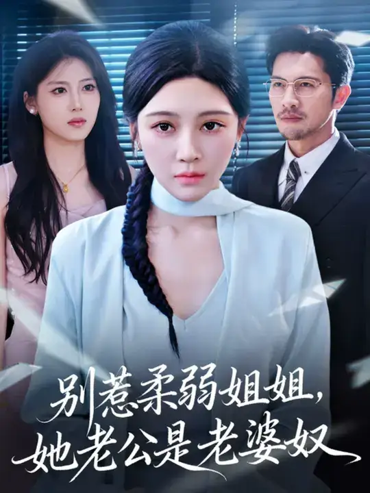 短剧《别惹柔弱姐姐，她老公是老婆奴》全集完整版高清免费在线观看