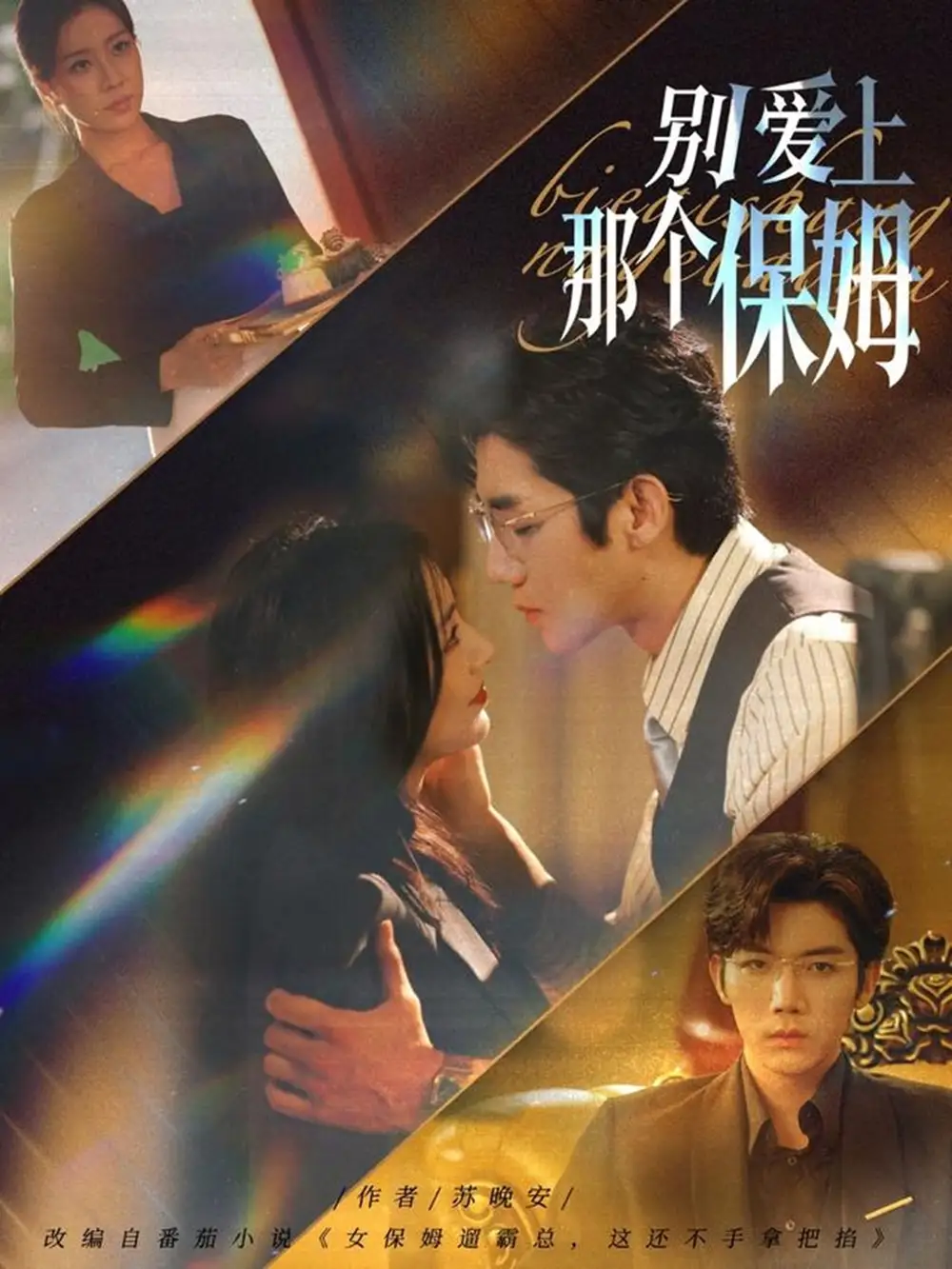 短剧《别爱上那个保姆》全集完整版高清免费在线观看
