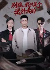 别跪，我只是个送外卖的（74集）霍文琦&苏嘉欣海报