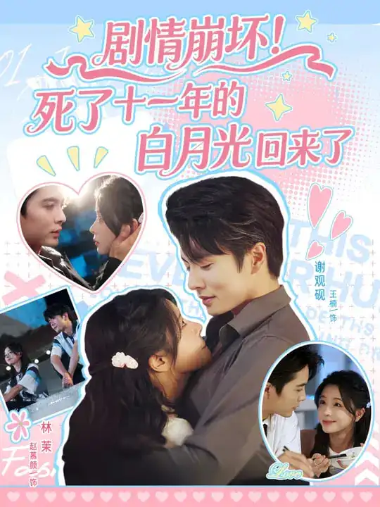短剧《剧情崩坏死了十一年的白月光回来了》全集完整版高清免费在线观看