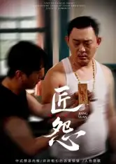 短剧《匠怨》全集完整版高清免费在线观看