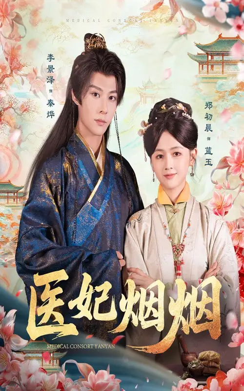 短剧《医妃烟烟》全集完整版高清免费在线观看