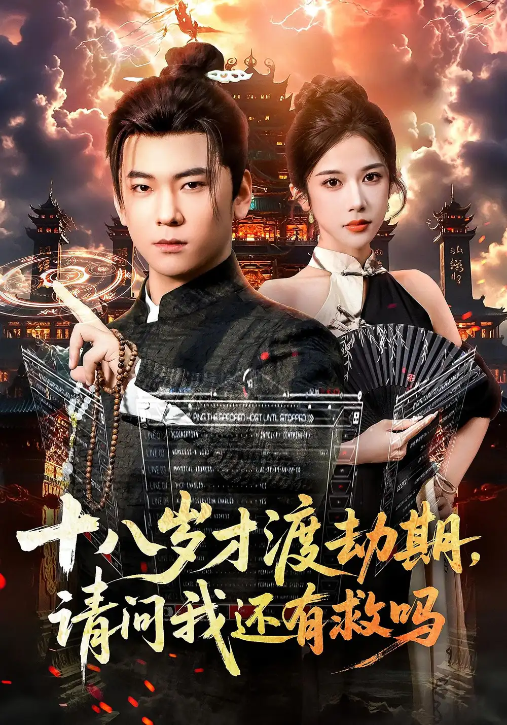 十八岁才渡劫期请问我还有救吗（55集）李承熹&林琦婷海报