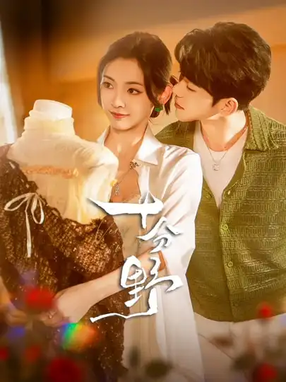 短剧《十分野》全集完整版高清免费在线观看