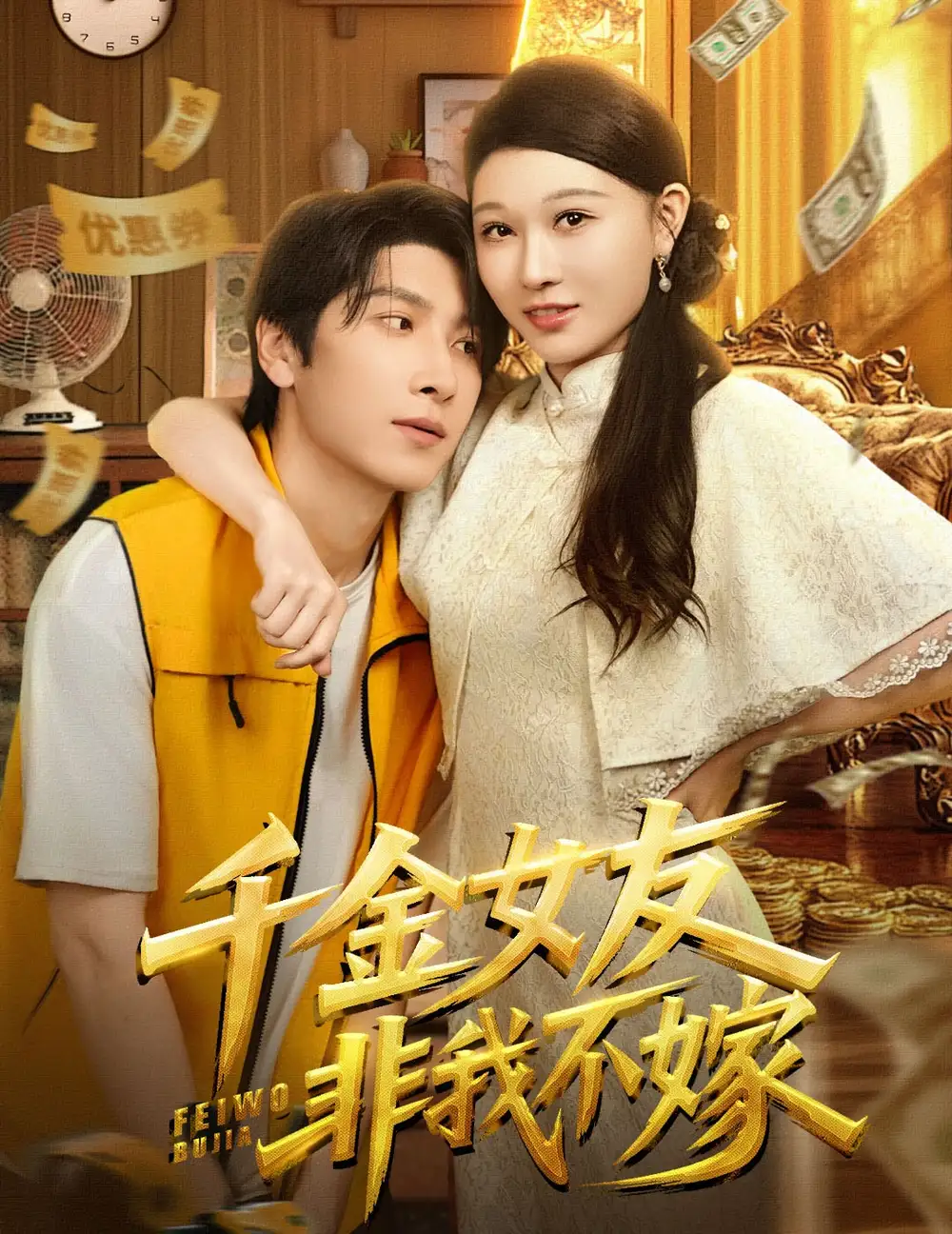短剧《千金女友非我不嫁》全集完整版高清免费在线观看