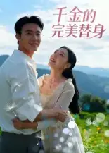 千金的完美替身（28集）柏欢洲海报