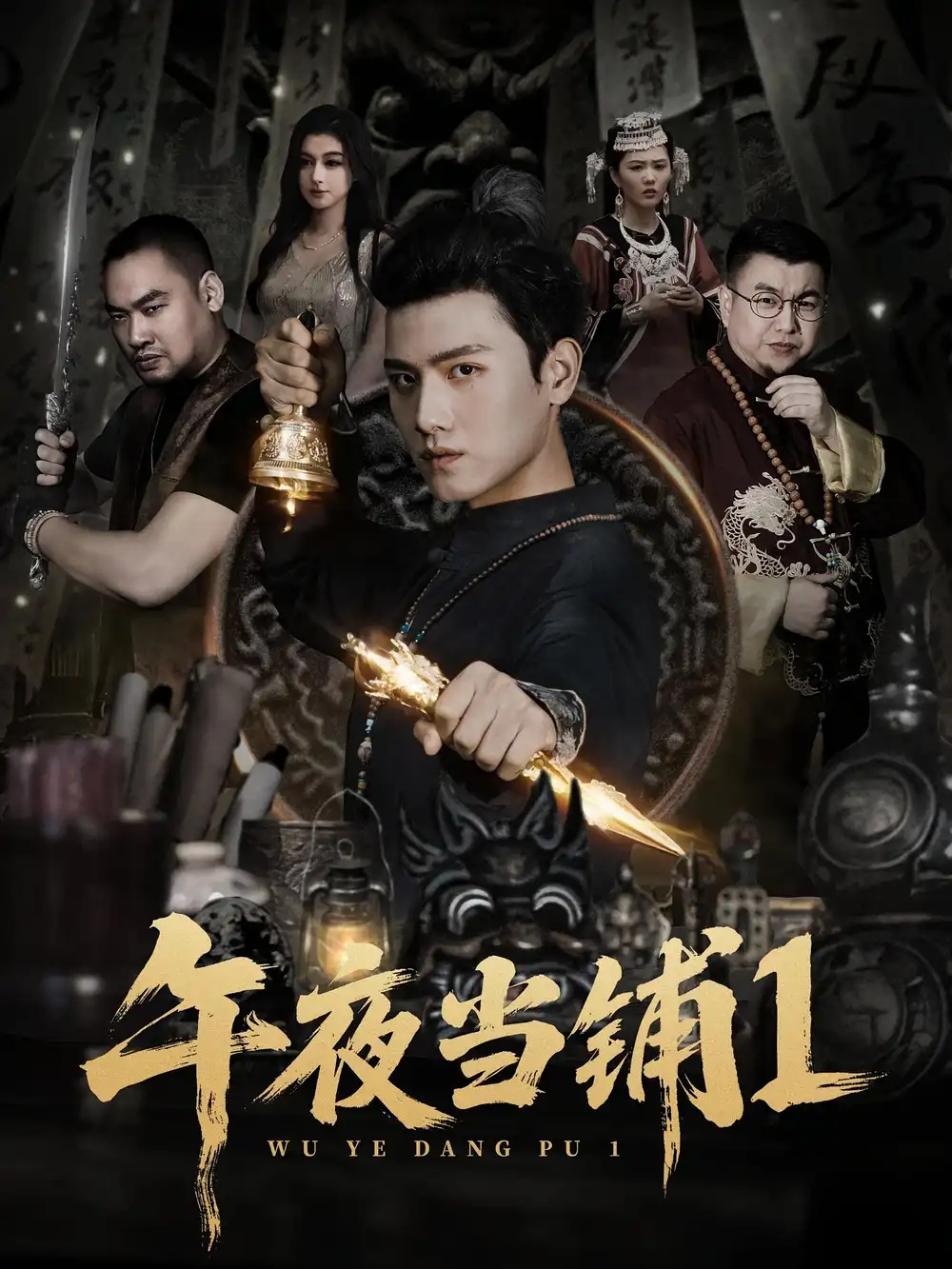 短剧《午夜当铺第1季》全集完整版高清免费在线观看