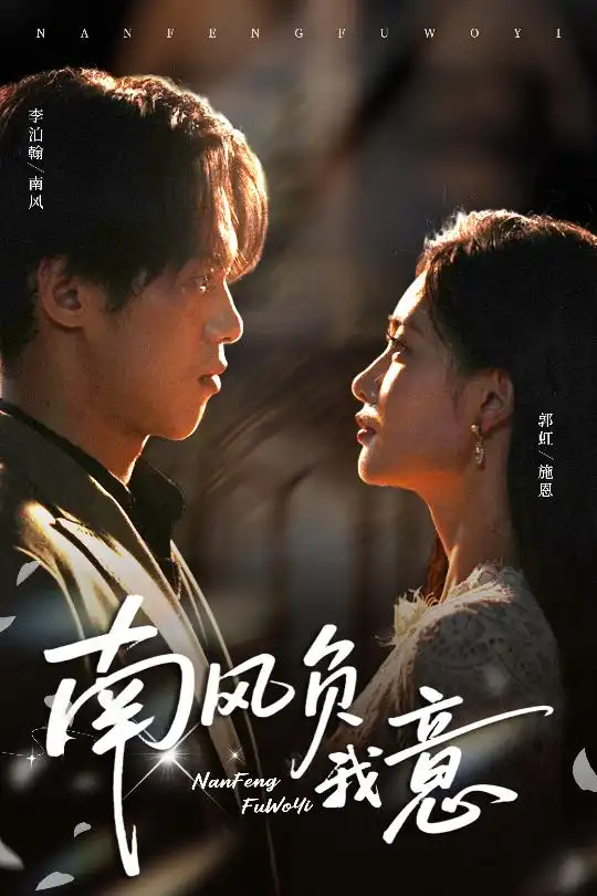 短剧《南风负我意》全集完整版高清免费在线观看