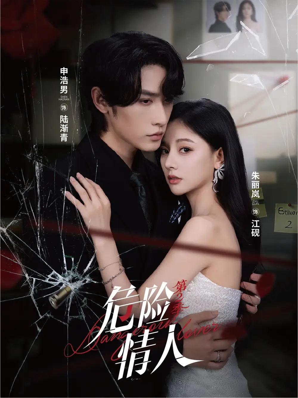 短剧《危险情人第2季》全集完整版高清免费在线观看