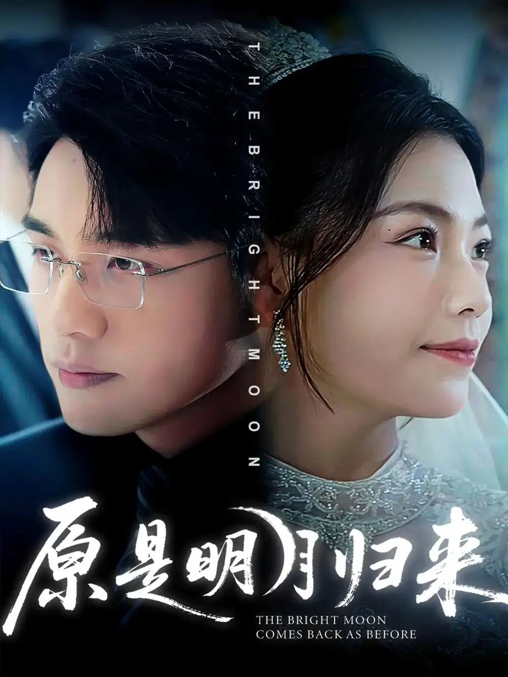 短剧《原是明月归来》全集完整版高清免费在线观看