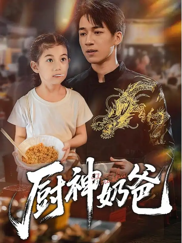 短剧《厨神奶爸》全集完整版高清免费在线观看