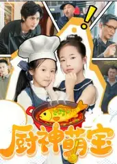 短剧《厨神萌宝》全集完整版高清免费在线观看