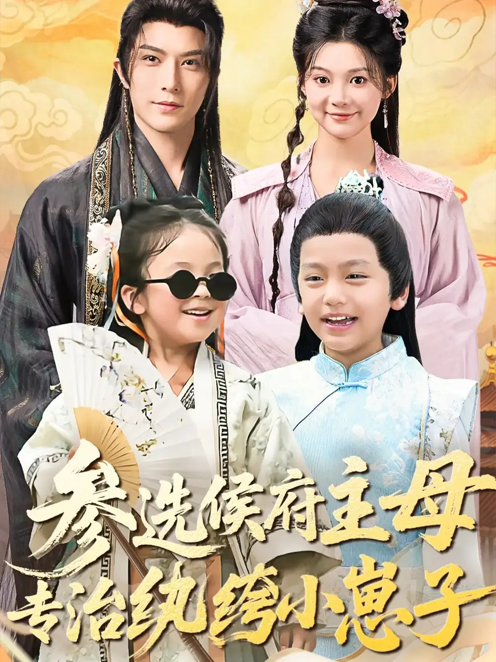 短剧《参选侯府主母专治纨绔小崽子》全集完整版高清免费在线观看