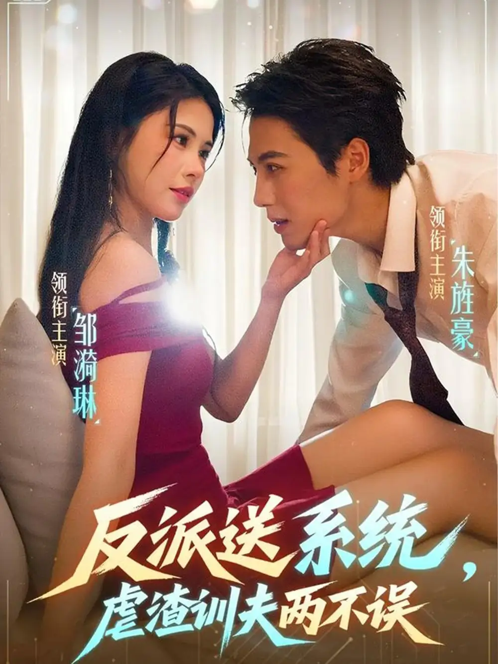 反派送系统，虐渣训夫两不误（62集）朱旌豪＆邹漪琳海报