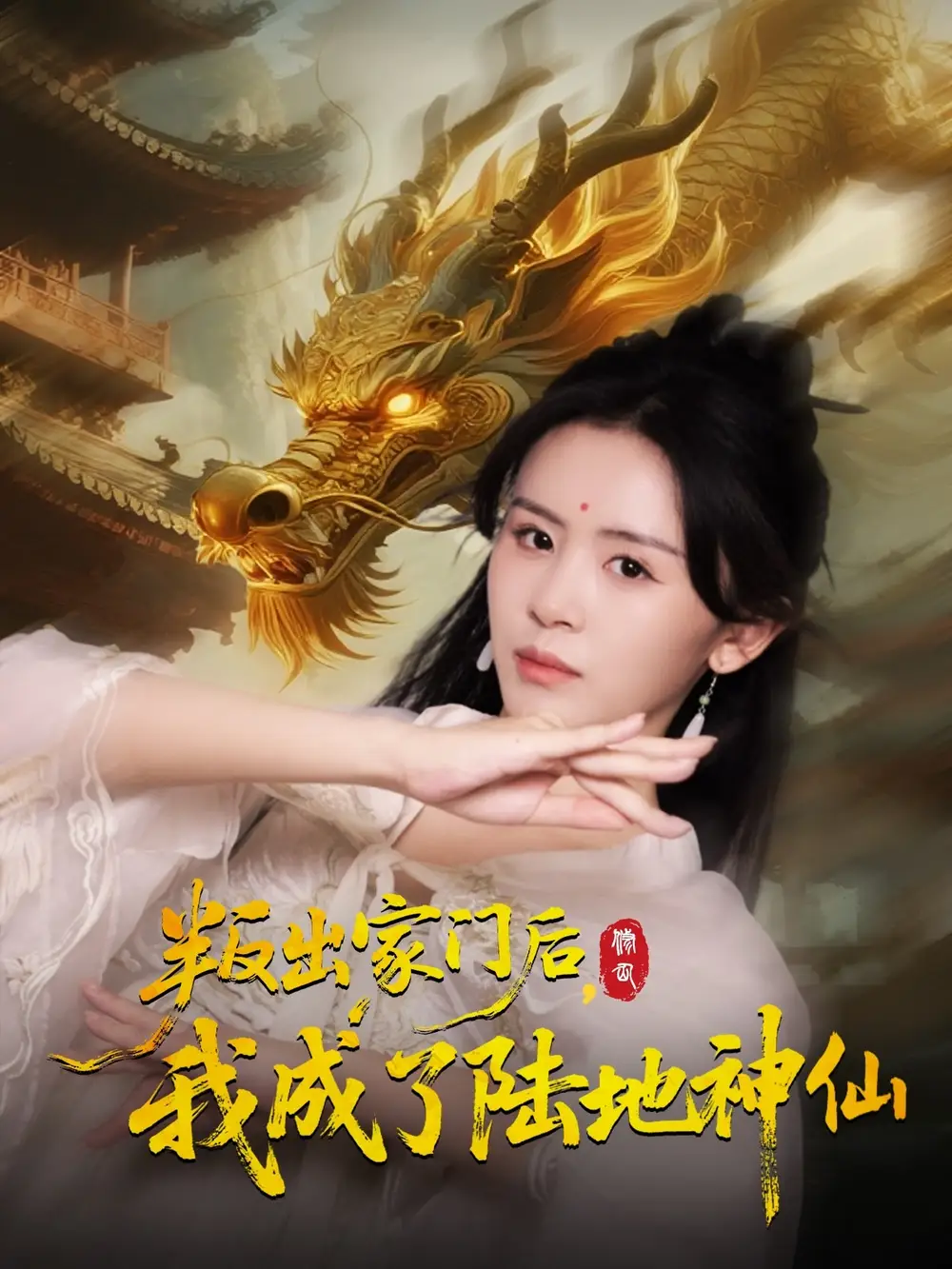 叛出家门后我成了陆地神仙 (46集) 石琪玥&王帅海报