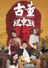 短剧《古董谜中谜》全集完整版高清免费在线观看