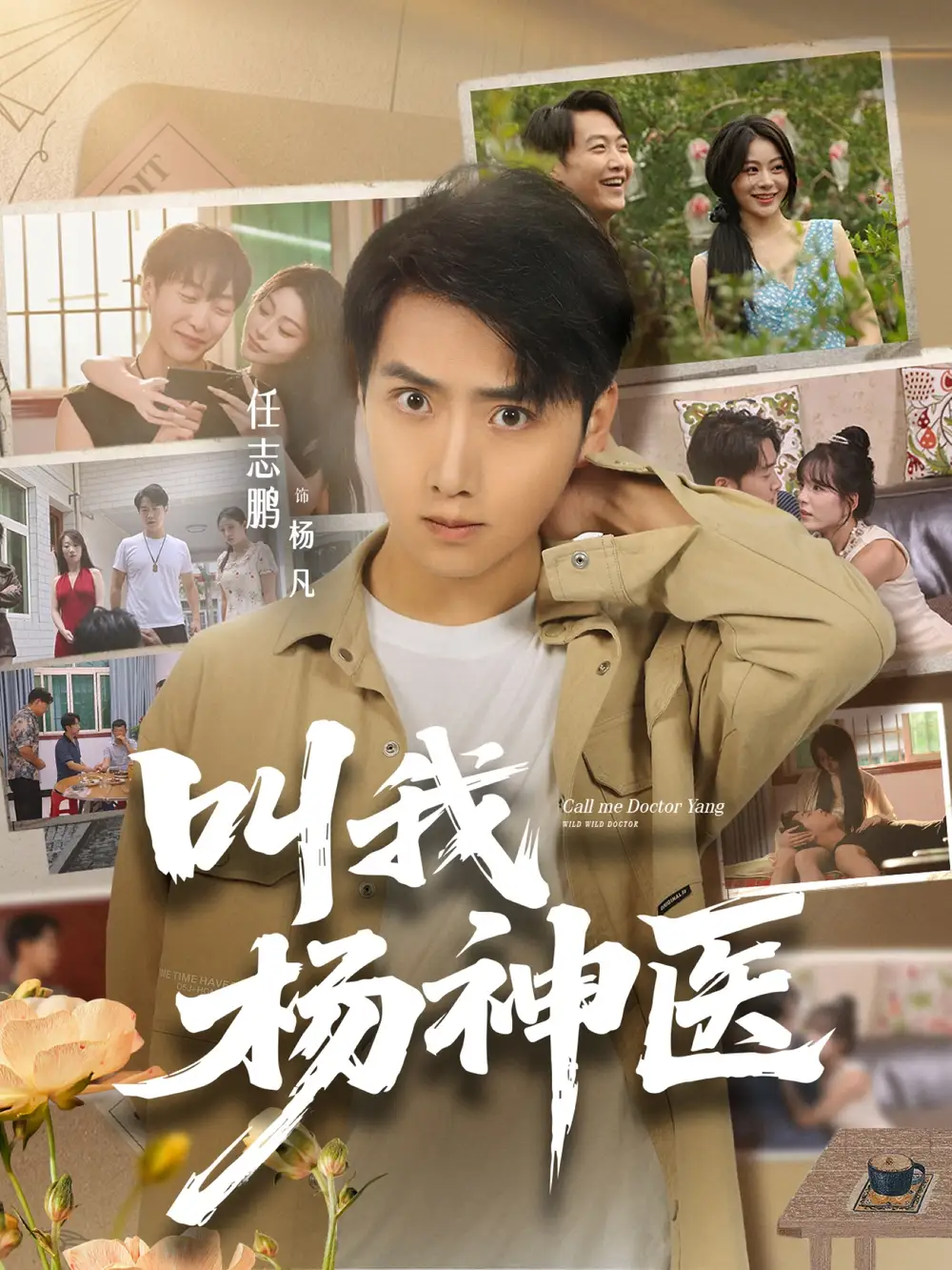 短剧《叫我杨神医》全集完整版高清免费在线观看