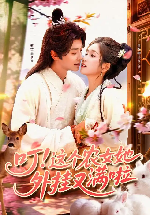 短剧《叮这个农女她外挂又满啦》全集完整版高清免费在线观看