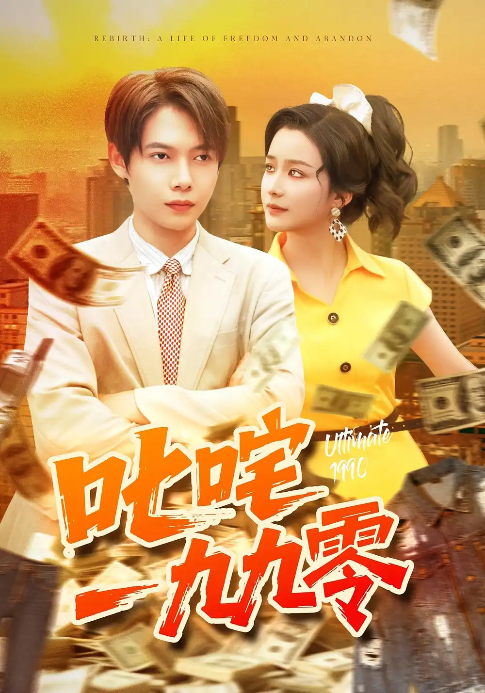 短剧《叱咤一九九零》全集完整版高清免费在线观看