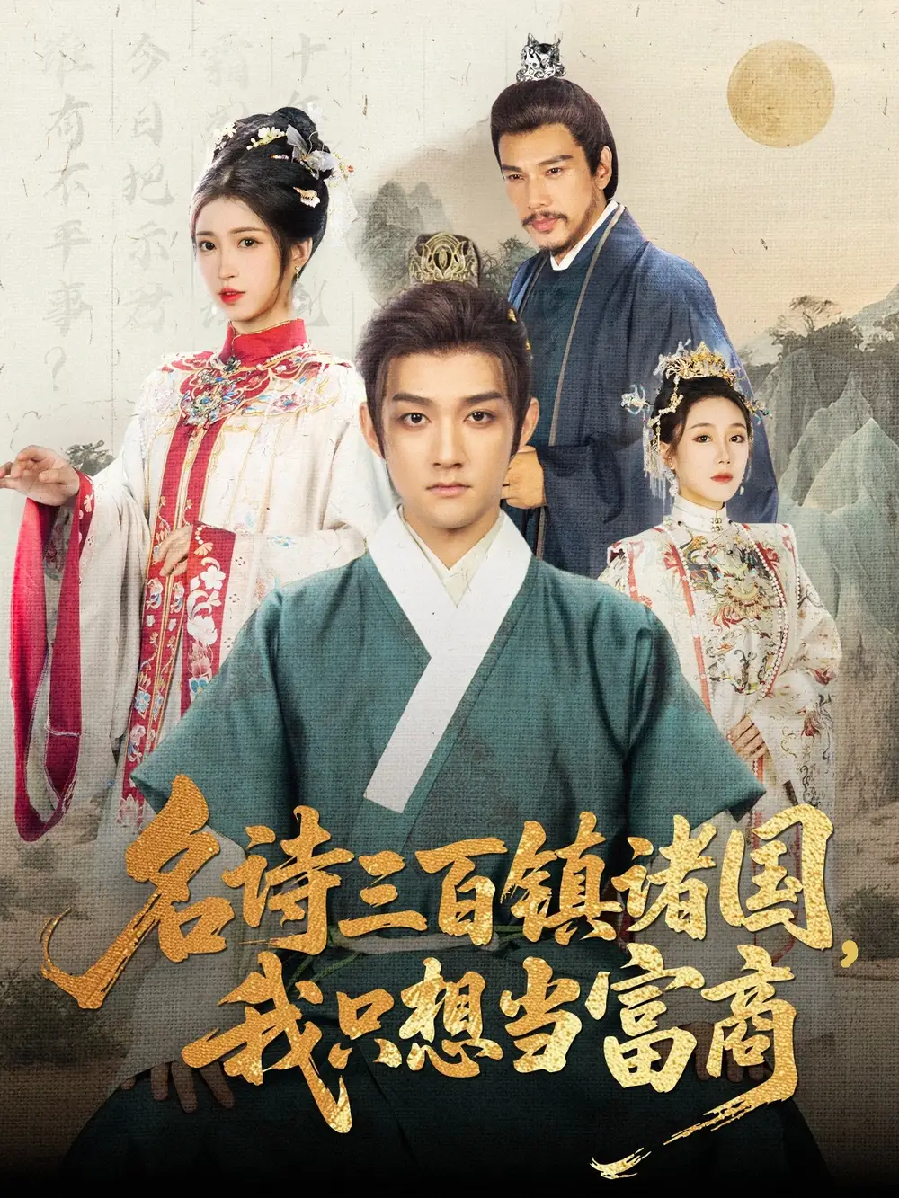 名诗三百镇诸国我只想当富商（81集）赵子麒＆林嘉慧海报