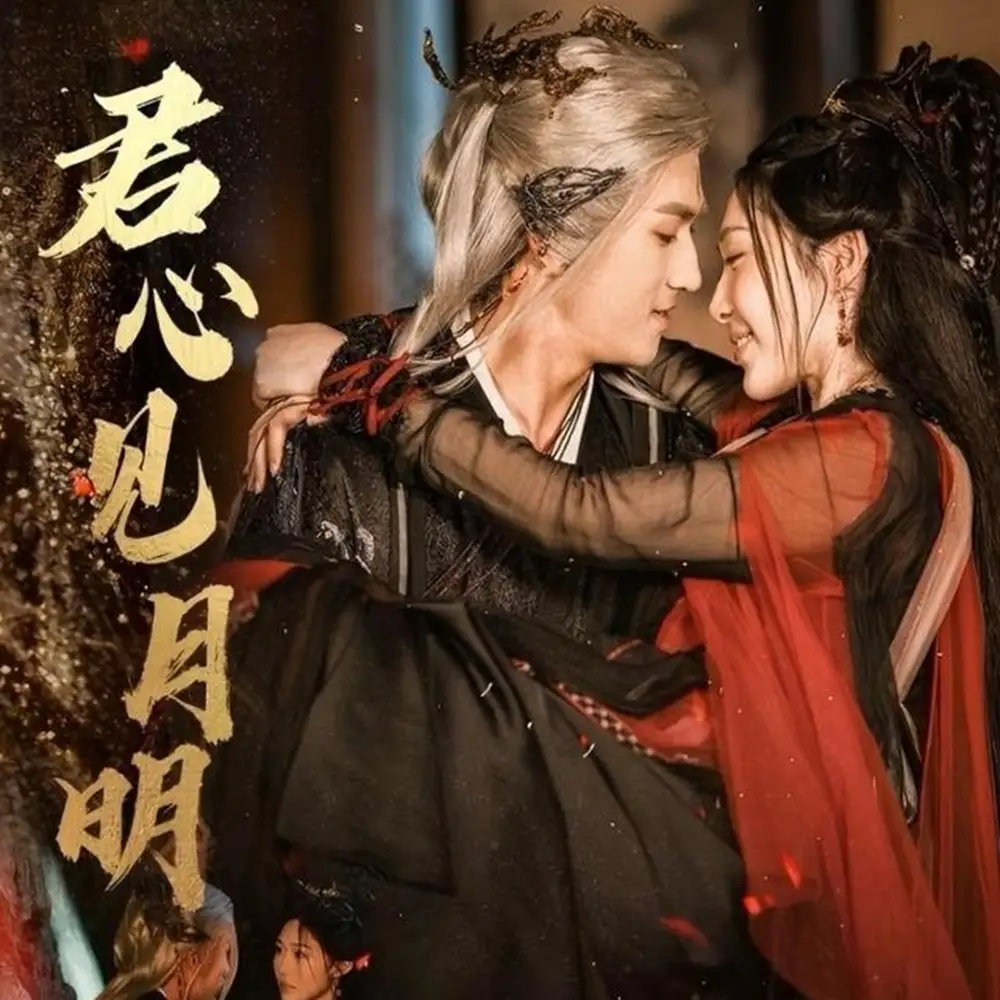短剧《君心见月明》全集完整版高清免费在线观看