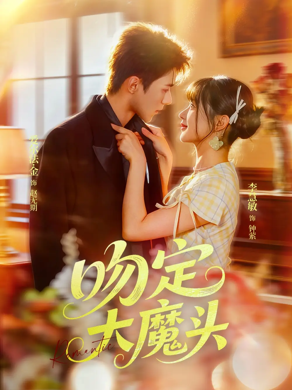 短剧《吻定大魔头》全集完整版高清免费在线观看