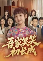 短剧《吾家笑笑初长成​》全集完整版高清免费在线观看