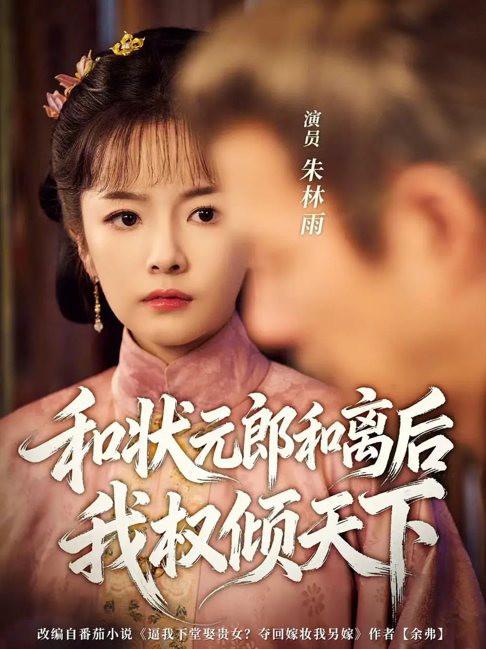 和状元郎和离后我权倾天下（80集）朱林雨＆张智鹏海报