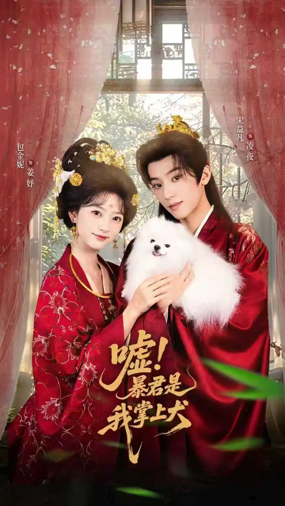 短剧《嘘暴君是我掌上犬&废妃逆袭陛下借宠识真心》全集完整版高清免费在线观看