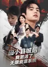 短剧《回小县城后我激活了无限资源系统&回小县城后我激活了无限资源系统》全集完整版高清免费在线观看