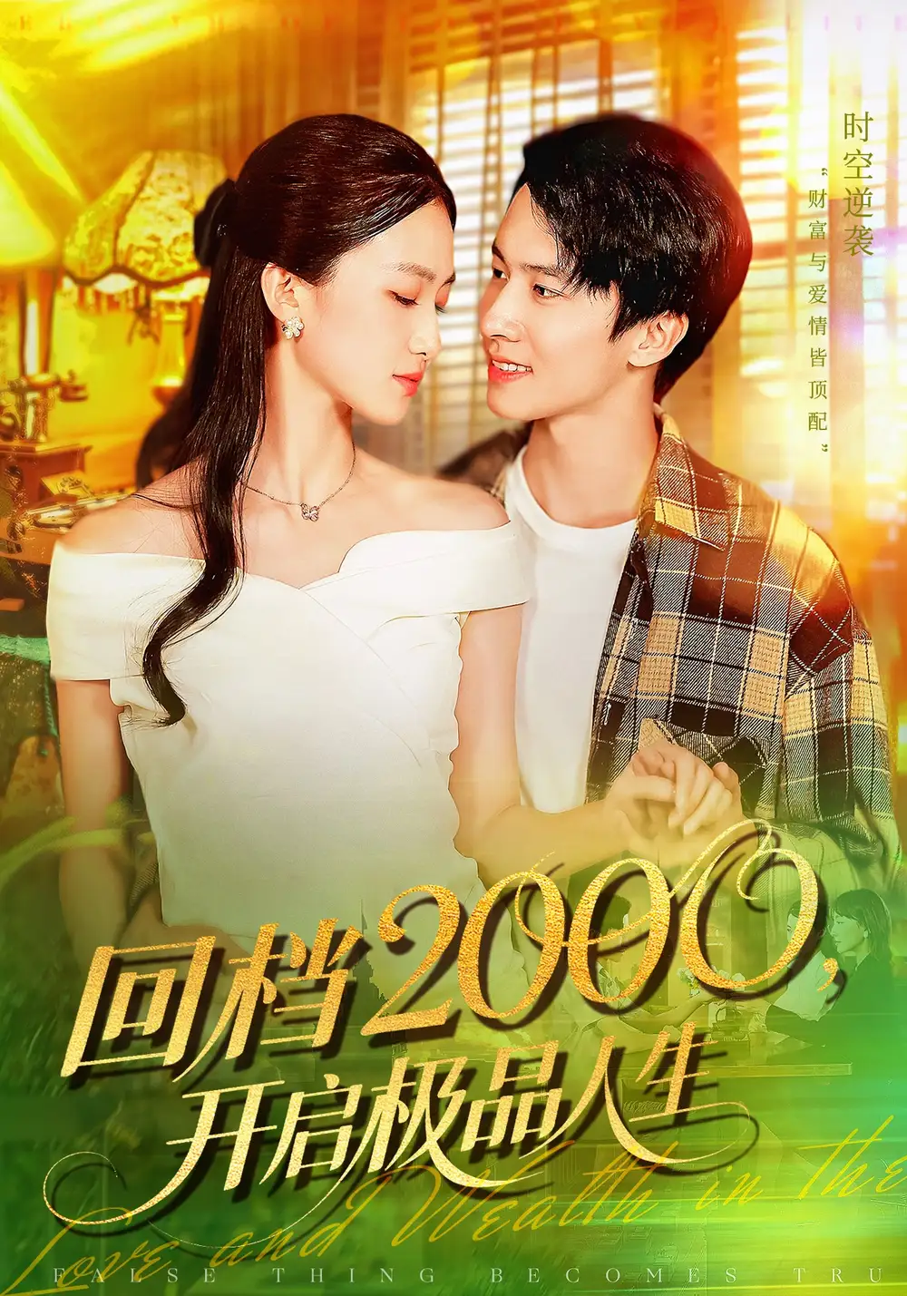 回档2000开启极品人生（106集）刘辰宇&董秋怡海报