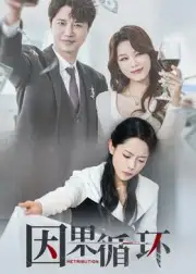 短剧《因果循环》全集完整版高清免费在线观看