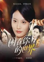 困在你的世界（30集）李永鑫海报