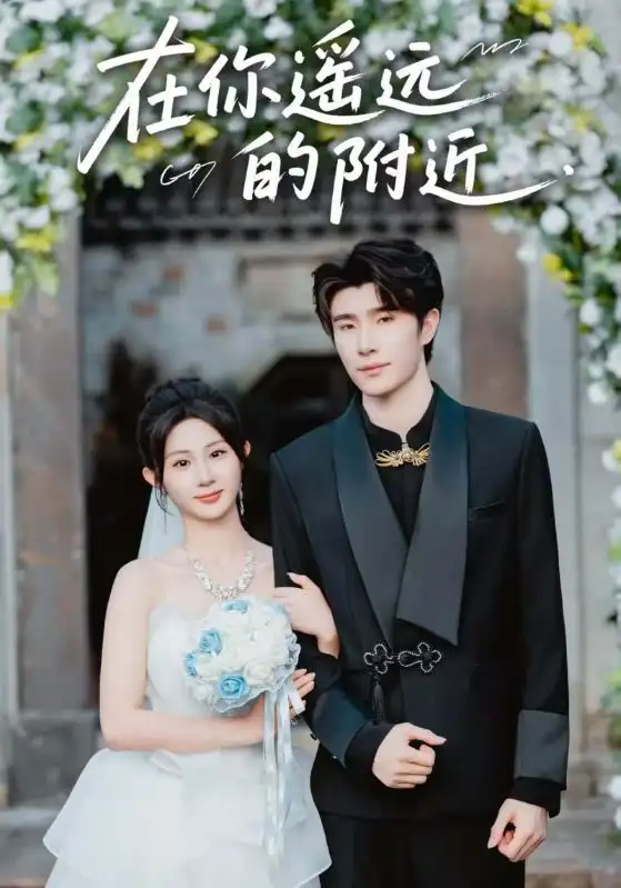 短剧《在你遥远的附近》全集完整版高清免费在线观看