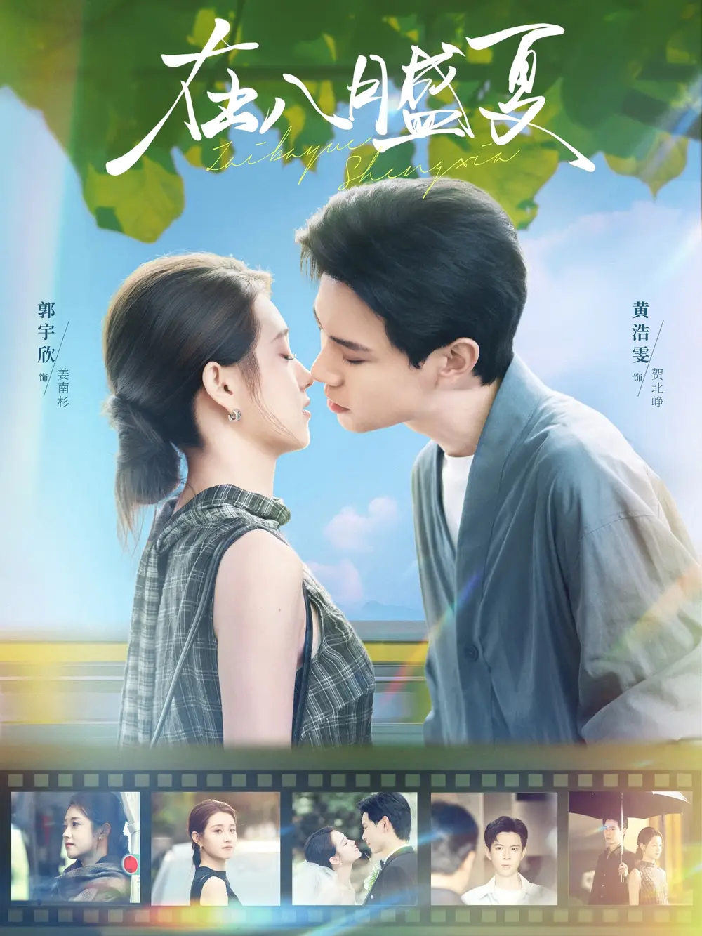 短剧《在八月盛夏》全集完整版高清免费在线观看