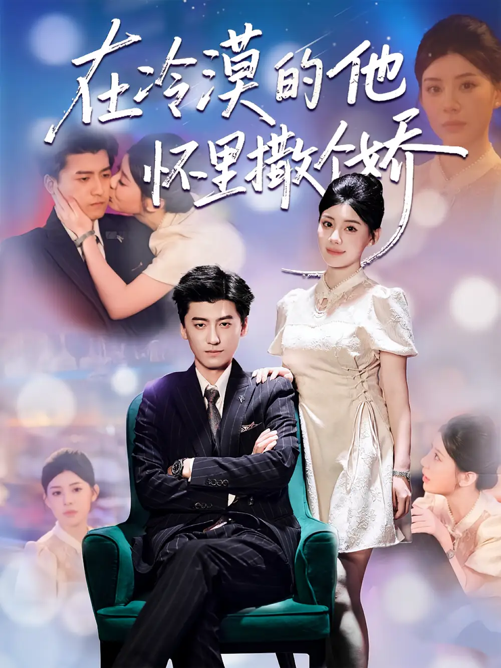 在冷漠的他怀里撒个娇(84集)李志豪&刘予黎高清海报图片 在冷漠的他怀里撒个娇(84集)李志豪&刘予黎海报