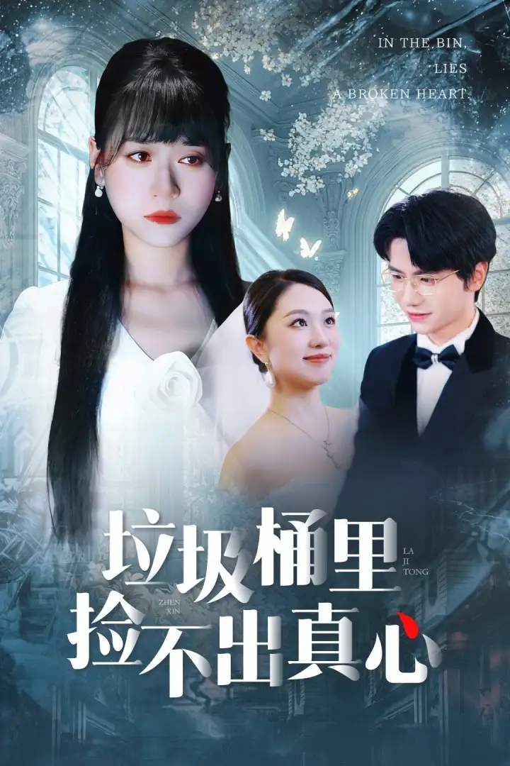 垃圾桶里捡不出真心（50集）吴俊杰＆钱睿婧海报