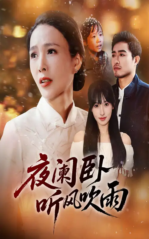短剧《夜阑卧听风吹雨》全集完整版高清免费在线观看