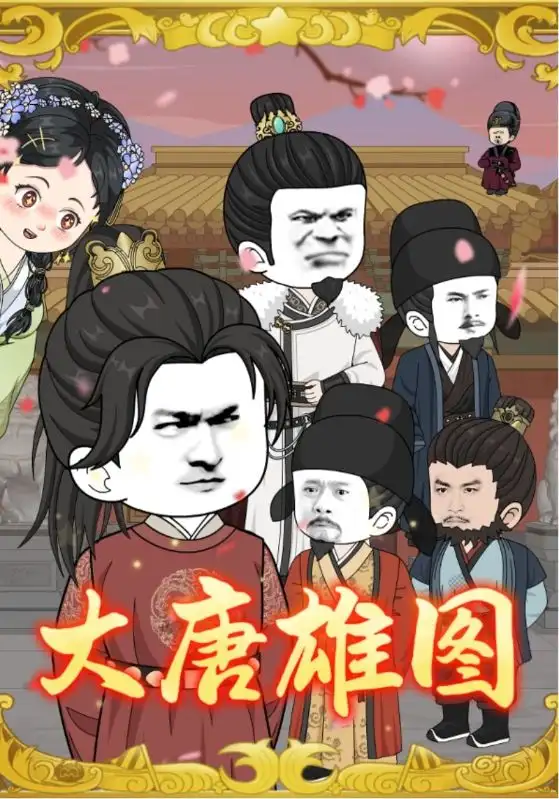 短剧《大唐雄图》全集完整版高清免费在线观看